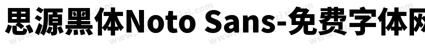 思源黑体Noto Sans字体转换